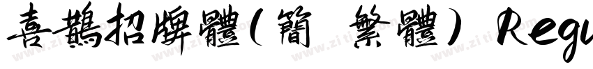 喜鹊招牌体(简 繁体) Regular字体转换